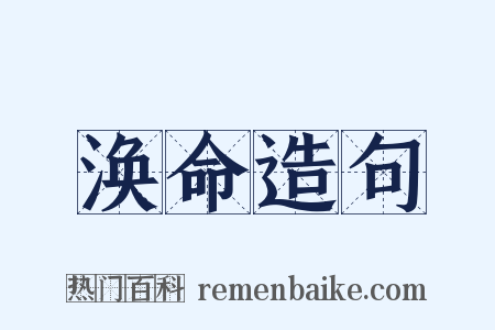 涣命造句是什么意思的图片